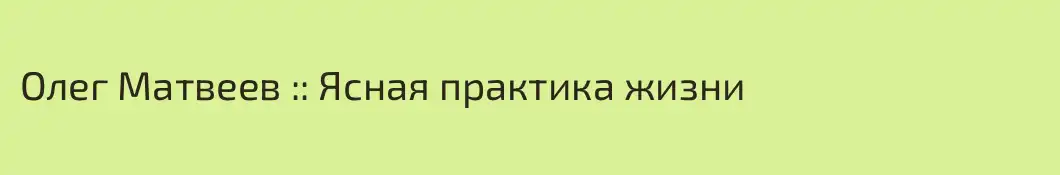 Олег Матвеев :: Ясная практика жизни